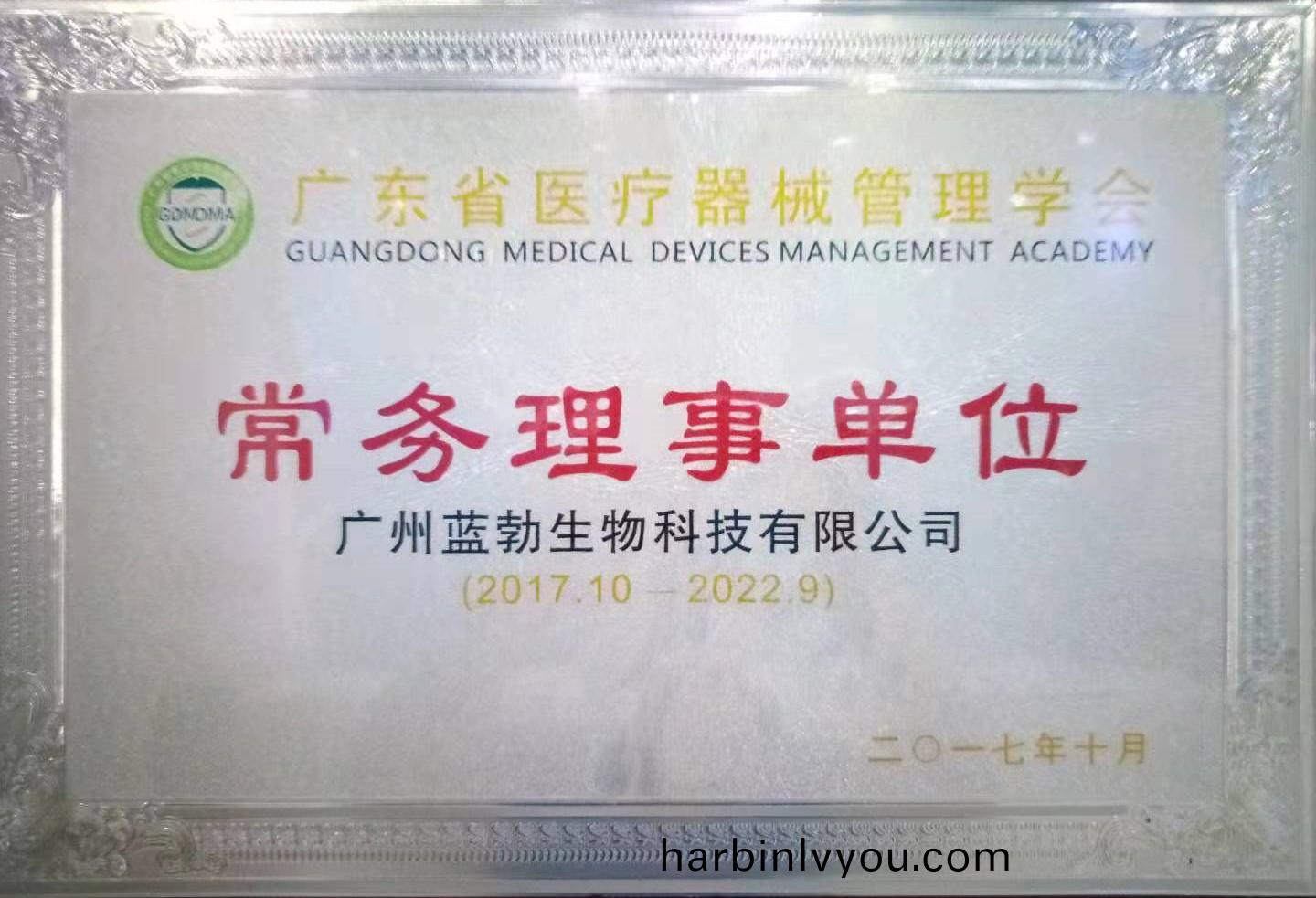 廣東(dong)省(sheng)醫(yi)療器(qi)械(xie)筦(guan)理(li)學會常(chang)務理(li)事單(dan)位(wei)