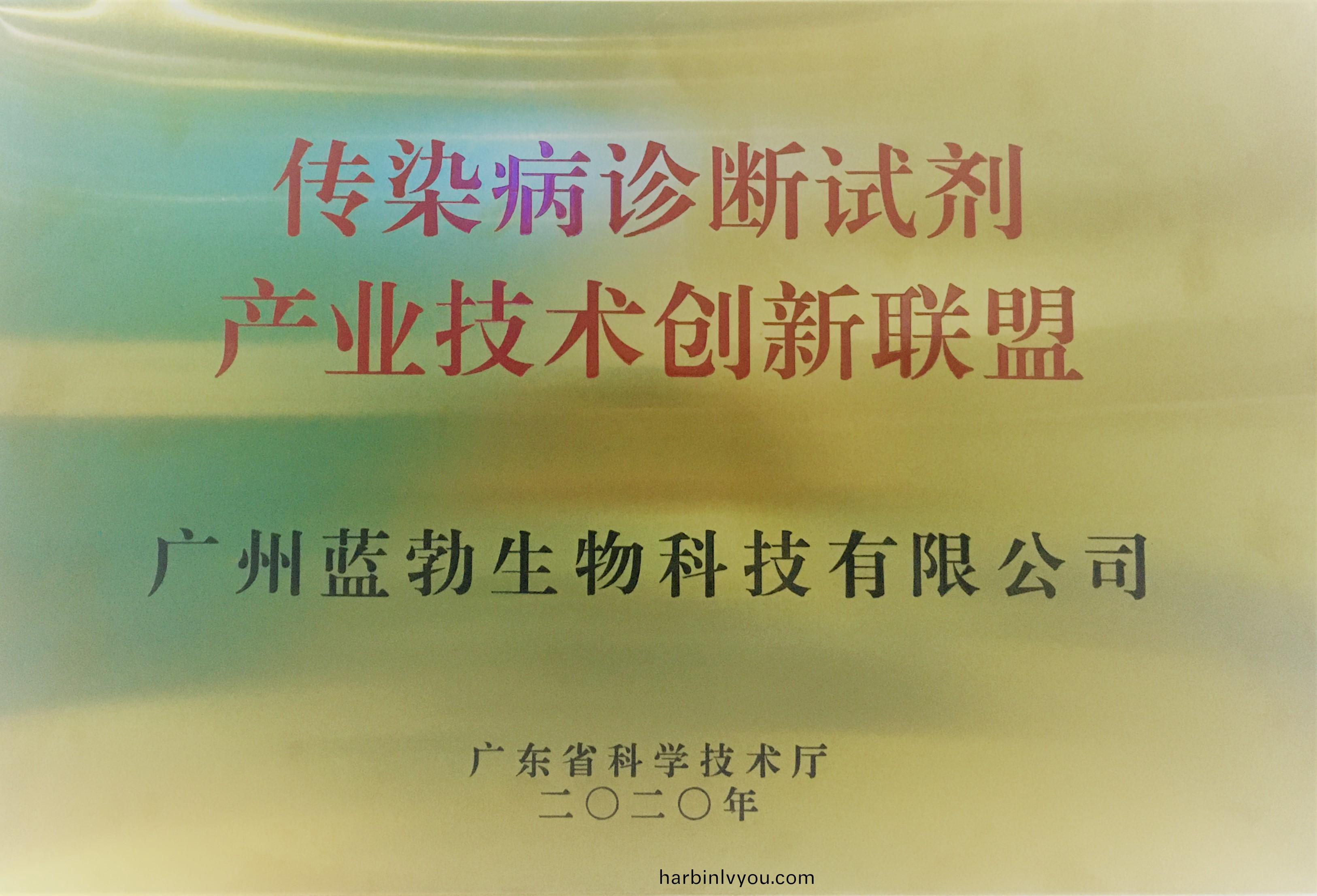 傳染(ran)病診(zhen)斷(duan)試(shi)劑(ji)産業技(ji)術創新聯(lian)盟(meng)