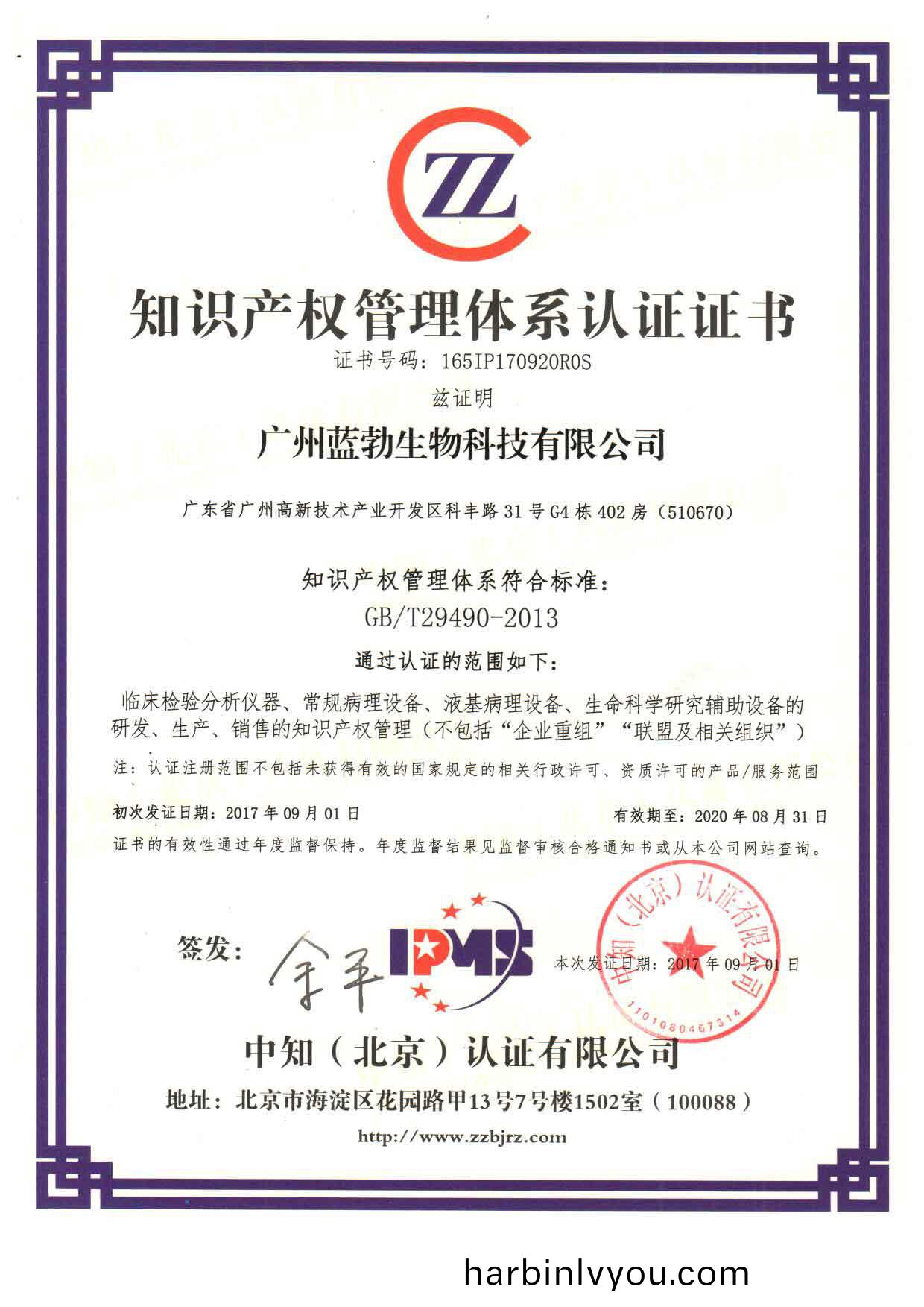 知(zhi)識(shi)産權筦(guan)理(li)體係(xi)認(ren)證證(zheng)書